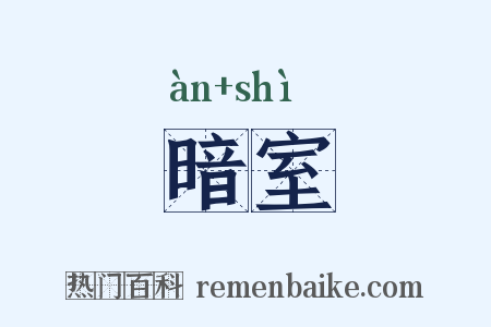 暗室是什么意思的图片